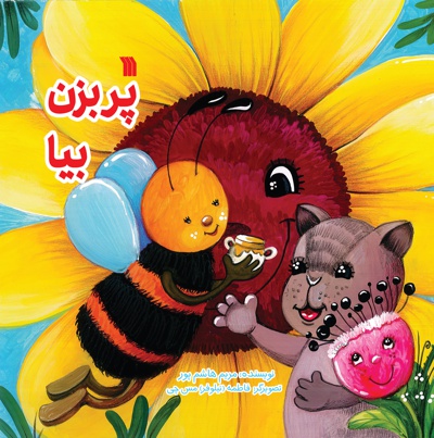پر بزن بیا